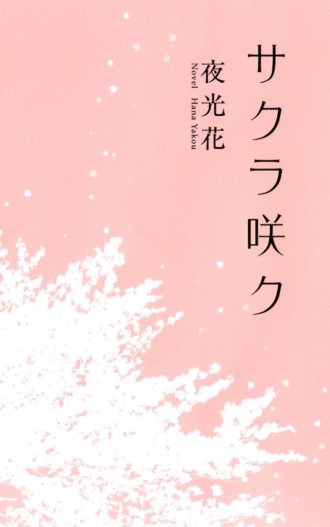 サクラ咲ク (リンクスロマンス) | 夜光 花 |本 | 通販 | Amazon